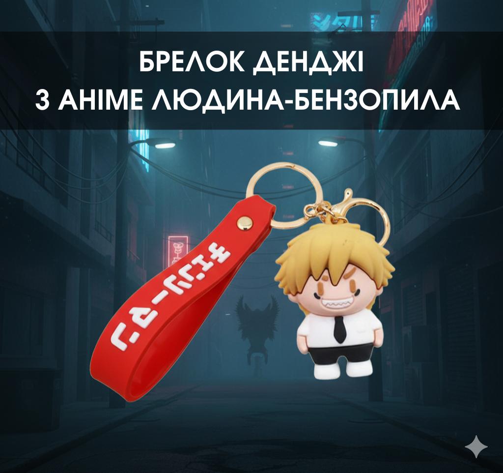 

Людина з бензопилою брелок Chainsaw Man Денджі Denji аніме фігурка брелок 5.5 білий