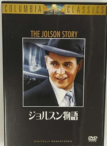 

DVD [DVD] - The Jolson Story HHD11087 Japan Movies & DVD Used