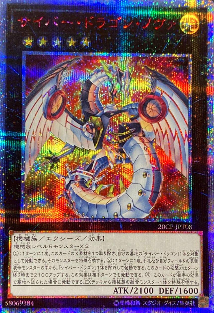 

Promotion Cyber Dragon Nova Secret Yu-Gi-Oh! 20CP-JPT08 [20th Rare]