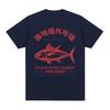 Japanese Fish Tsukiji Market Funny Meme T Shirt Men Women Vintage Harajuku Fashion T-shirts Summer 100% Cotton Oversized T-shirt