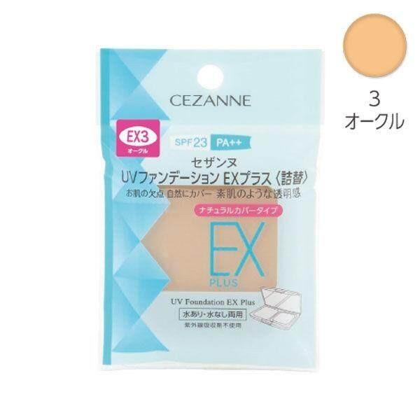 Cezanne UV Foundation EX Plus Refill EX1 Cream Beige EX2 Light Ochre EX3 Ochre 11g