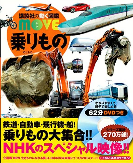 Vehicles Moving Picture Book (Kodansha's MOVE)