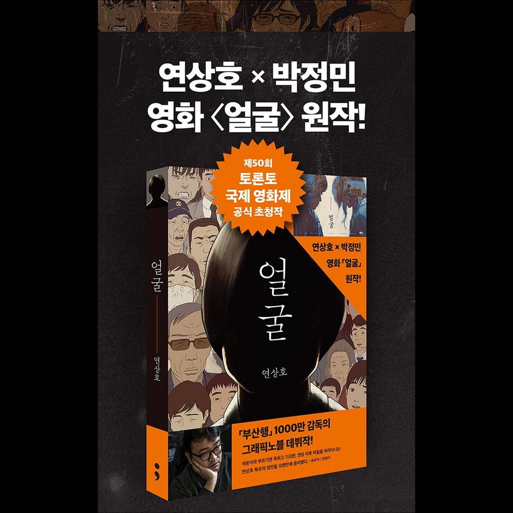 [Grafisk roman] Den fula - Koreansk litteratur/ Yeon Sang-ho x Park Jeongmin Film