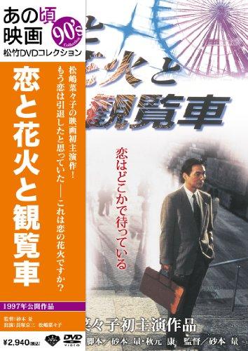 Japanese Movie - Koi To Hanabi To Kanransha [Japan DVD] DB-5127
