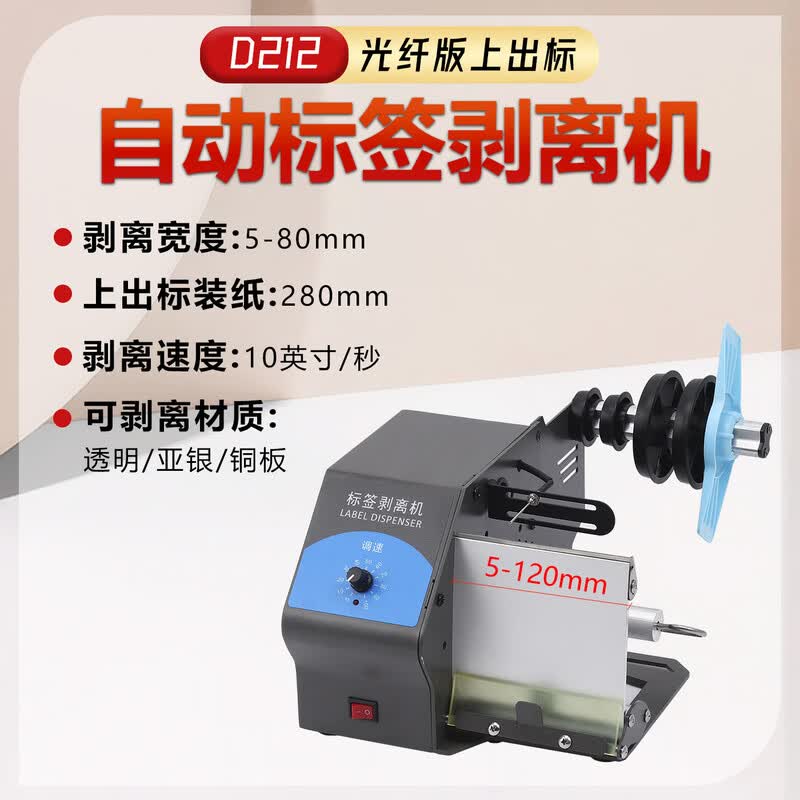 Libo Handing D212 Automatic Label Peeler CN plug (adapter included)