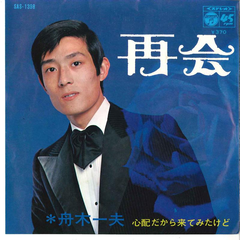 

7inch Record KAZUO FUNAKI - Saikai / Shinpai Dakara Kite Mita K SAS1398 COLUMBIA 1970 Japan Japanese Enka Used