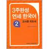 3 WeekS Completed YonSei Korean 2 Teacher    S Guide