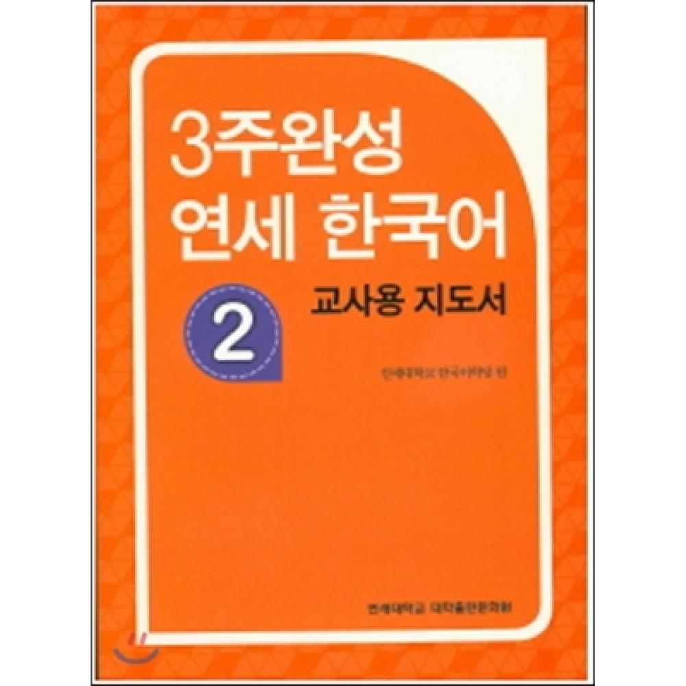

Завершено 3 недели Yonsei Korean 2 Руководство для учителя