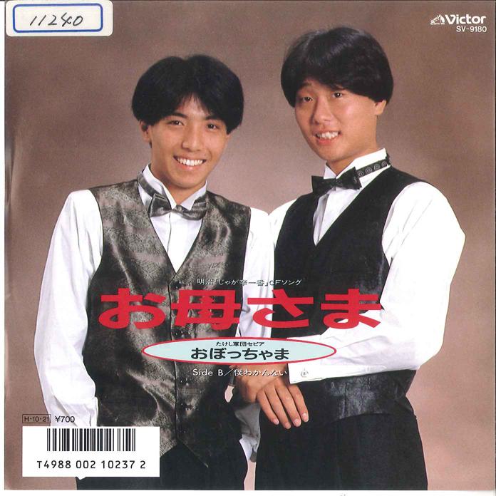 

7-дюймовая пластинка TAKASHI GUNDAN - Okaasama / Boku Wakannai SV9180 VICTOR 1986 Япония Японская поп/рок Б/у