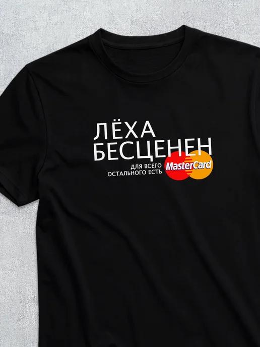Lyokha is priceless personalized T-shirt 2XL