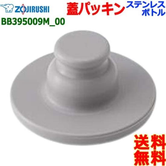 Zojirushi Stainless Steel Cool Bottle Cap Gasket Stopper Post BB395009M-00 (Water Packing) [n Delivery]