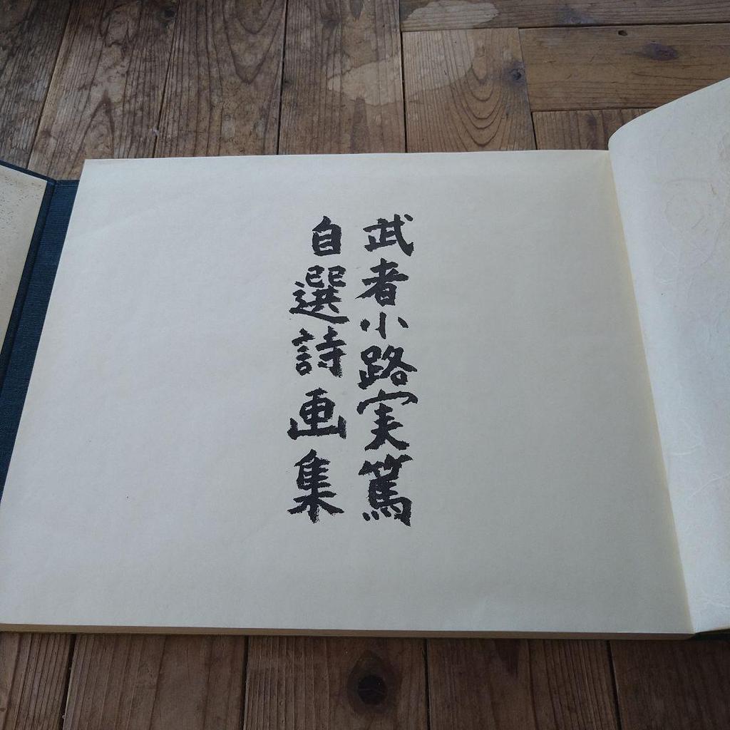 [USED] Mushanokoji Saneatsu's Selected Poems and Paintings