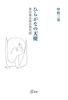 Hiragana Angel: The Modern Poetry of Shuntaro Tanikawa
