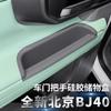 For Beijing BJ40 Dedicated Interior Door Handle Silicone Storage Box Protective Pad Non-slip Mat Car Interior Modified Accessory
