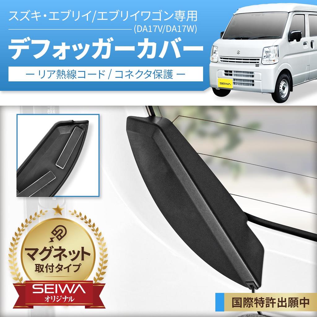 SEIWA IMP229 NV NV Clipper, For Suzuki Every (DA17V) Dedicated Magnetic Rear Defogger Cover,