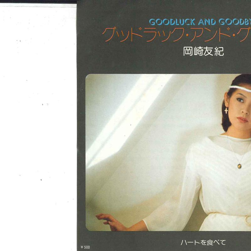 

7inch Record YUKI OKAZAKI Goodluck And Goodbye TP20260 Toshiba Records 1976 Japan Japanese PopRock Used