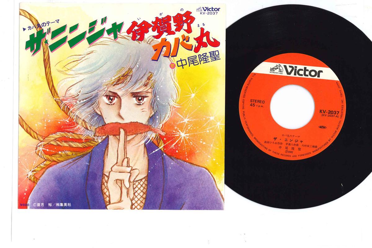 

7inch Record RYUSEI NAKAO - Ninja / Iga no baka maru KV2037 VICTOR 1981 Japan Anime/Game Used