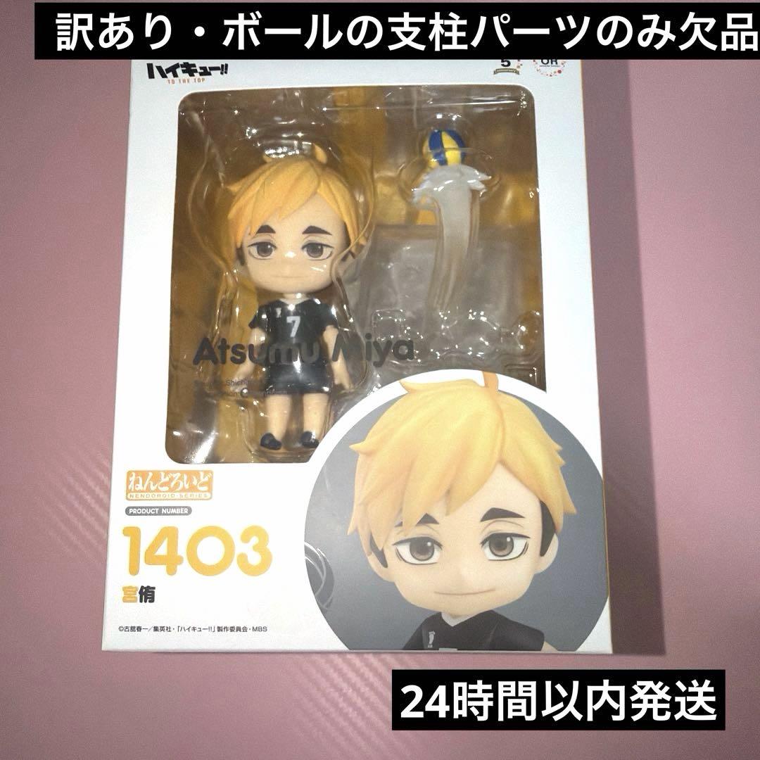 

[USED] Haikyuu Miya Atsumu Nendoroid 1403 (details in the third image)