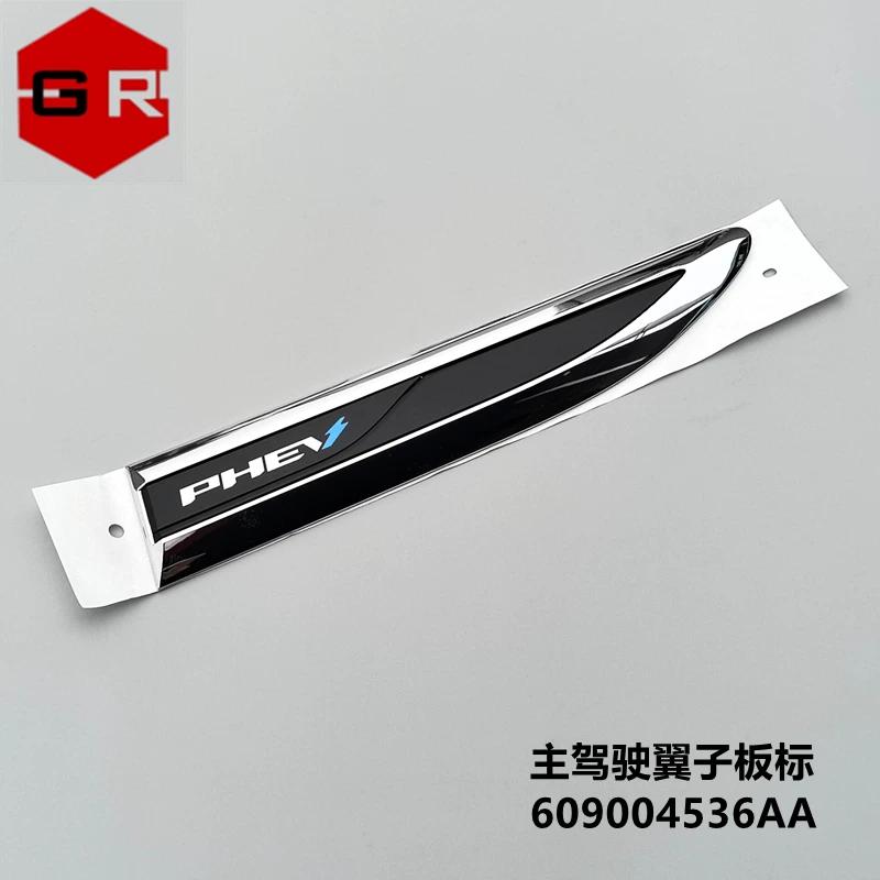 Applicable to Chery right rudder international export car special door mark, fender mark PHEV logo