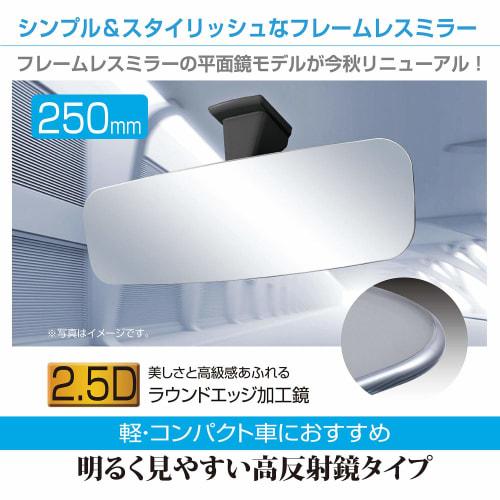 SEIWA Car Interior Mirror Frameless Type Silver 250mm Plane Mirror R107