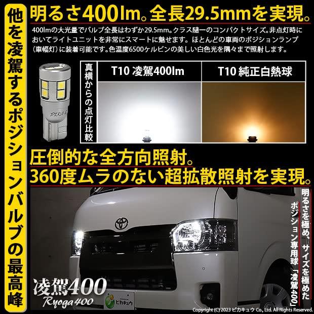 Pikakyu LED T10 Position Lamps for Toyota Hiace 7th Part Number 68018 [200 Series, Generation], RYOGA, 400lm, White, 6500K, 2-Piece Set, 11-H-19,