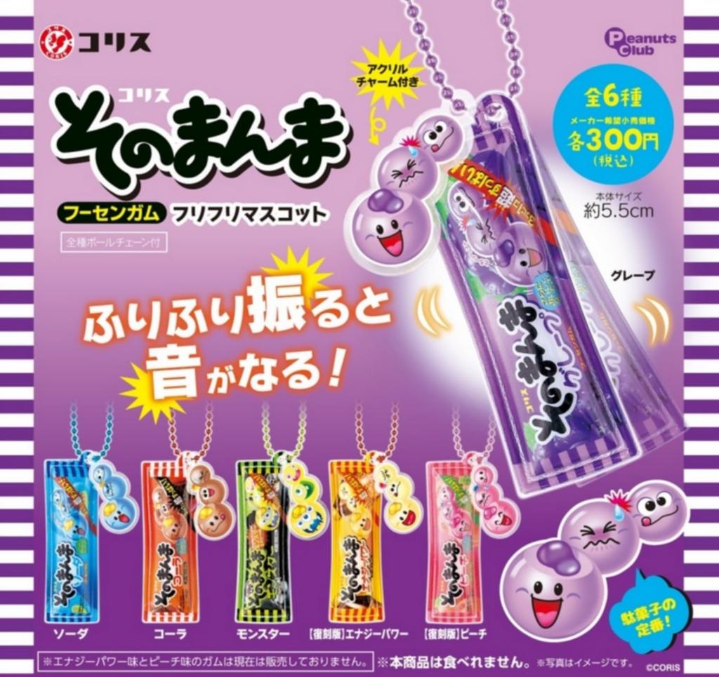 Coris Sonomanma Bubble Gum Furi Furi Mascot x 6 Types Complete Set Gacha Capsule Toy