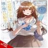 The Girl I Saved On the Train Turned Out To Be My Childhood Friend Vol. 5 Light Novel by Sergio... 9781975372644