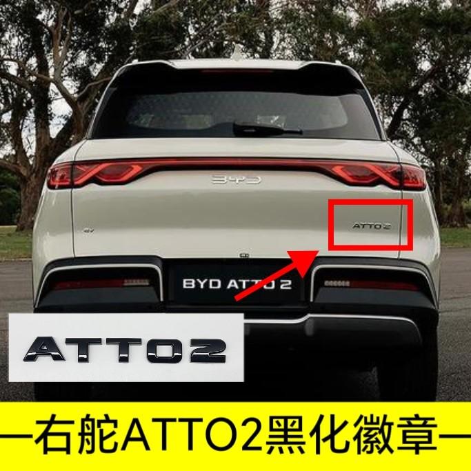 For BYD Atto 2 Atto 3 Yuan Plus Yuan UP Full Coverage No Drill Blackout Badge Sticker Modification Right-hand Drive