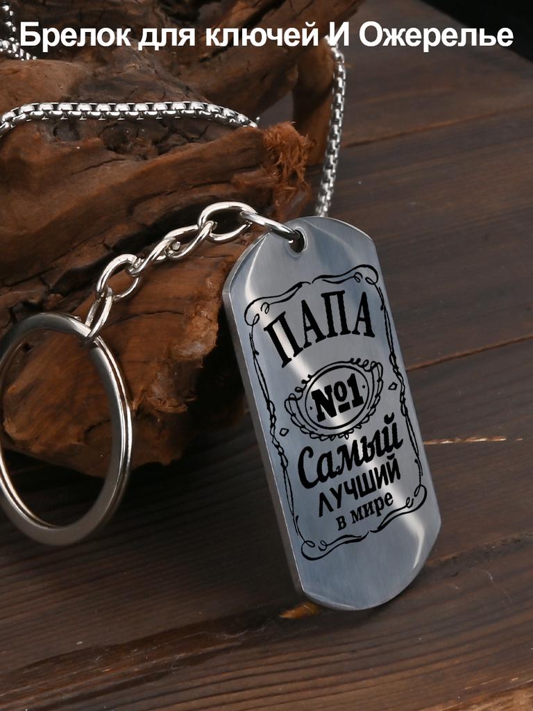 A Gift for Dad—The World's Best Dad (Stainless Steel Keychain Pendant)
