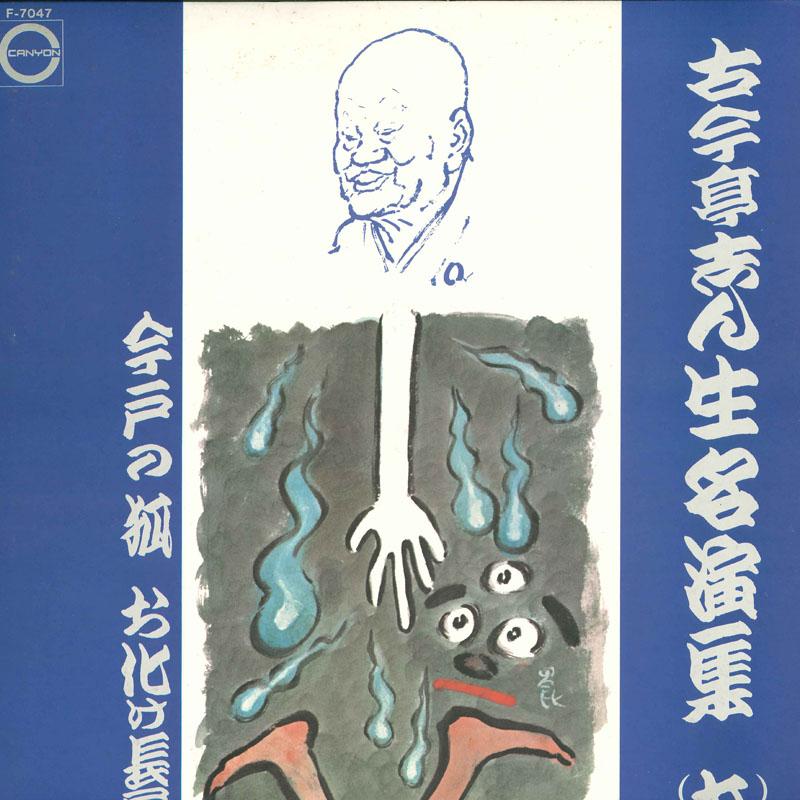 LP Record KOKONTEI SHINSHO - Kokonteishinshou meien shu(nana) F7047 CANYON 1974 Japan Japanese Comedy/Spoken Word Used