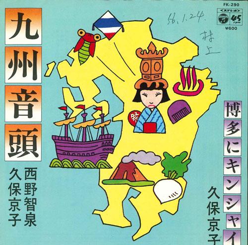 

7inch Record KYOKO KUBO / TOMOZUMI NISHINO - Kyushu ondo / Hakata ni Kin shy FK290 COLUMBIA 1980 Japan Japanese Traditional/Folk Used