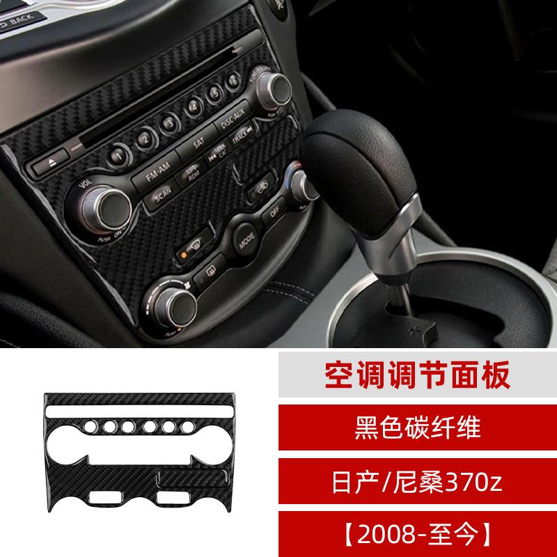 

Suitable for Nissan Z34 Nissan 370Z carbon fiber central control air conditioner panel decorative frame accessories