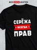 Personalized T-shirt: Seryozha Is Always Right