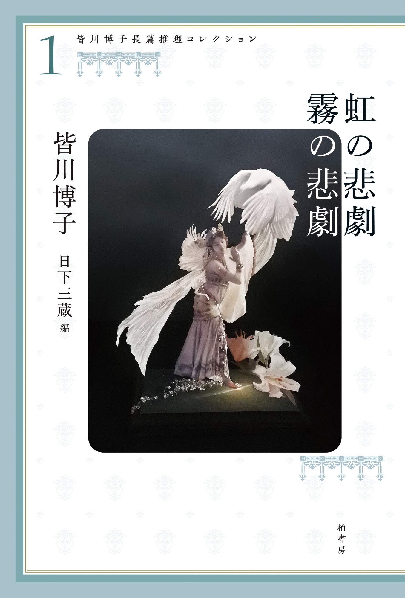 Hiroko Minagawa s Full-Length Mystery Collection 1: The Tragedy of the Rainbow, The Tragedy of the Mist