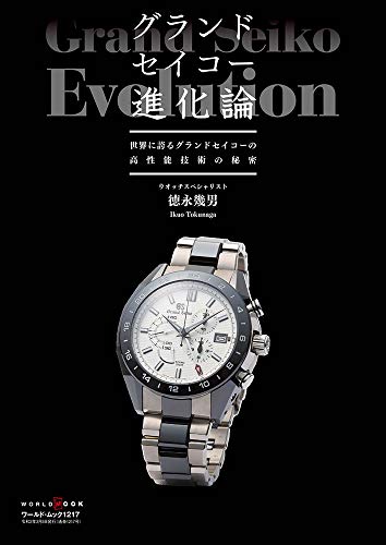 

The Evolution of Grand Seiko (World Mook No. 1217)
