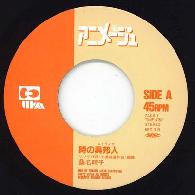 7inch Record HARUKO KUWANA  Toki No Entoranze 7AGS1 ANIMAGE 1985 Japan AnimeGame Used