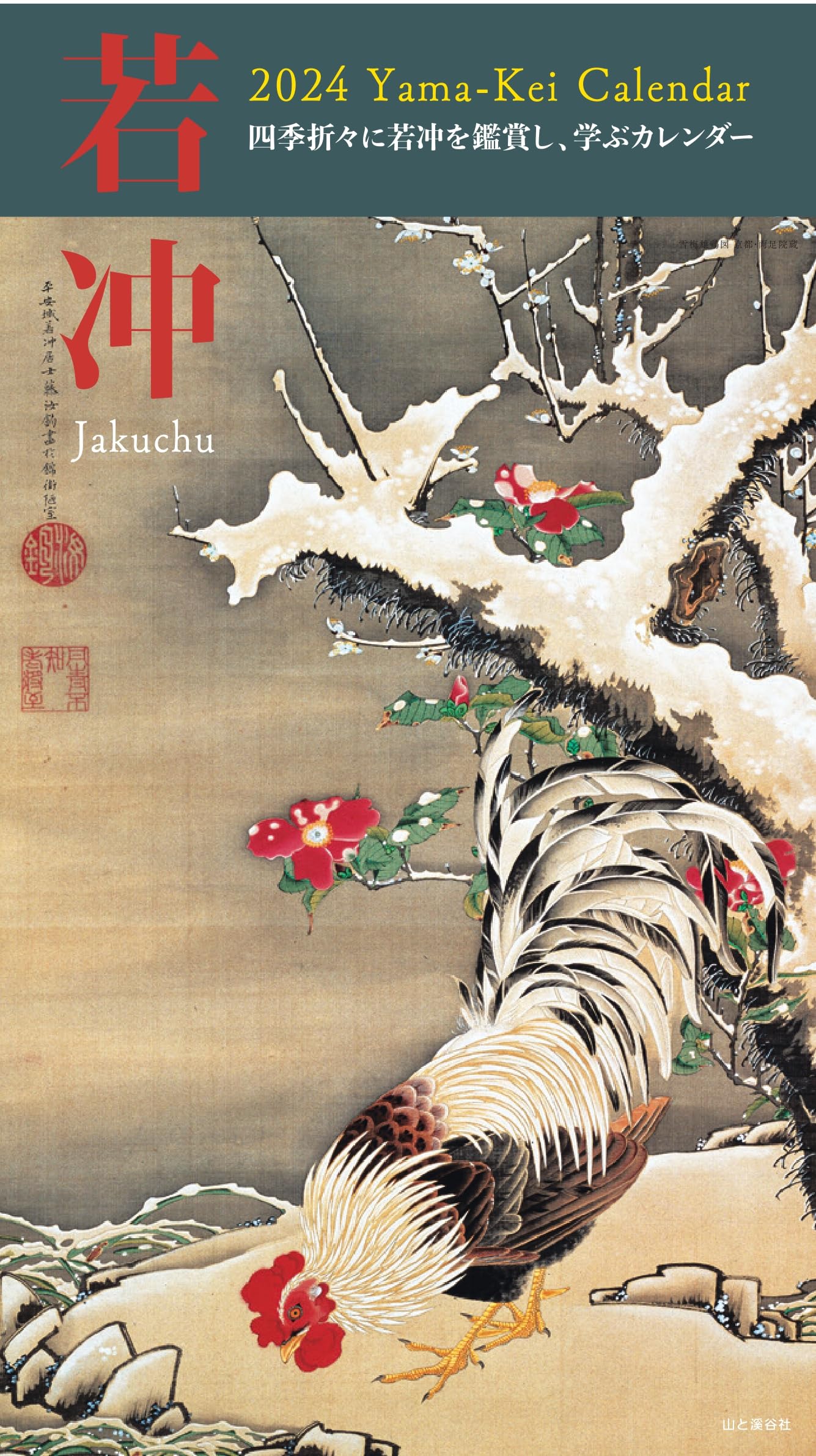 

2024 Calendar by Jakuchu (Monthly/Wall Hanging) (Yamakei Calendar 2024)