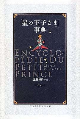 The Little Prince Encyclopedia