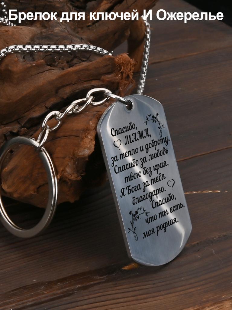 Stainless Steel Keychain and Necklace, A Gift for Mom, Engraved Badge, Ideal Gift for Men, Couples, Boyfriend, Family & Friends