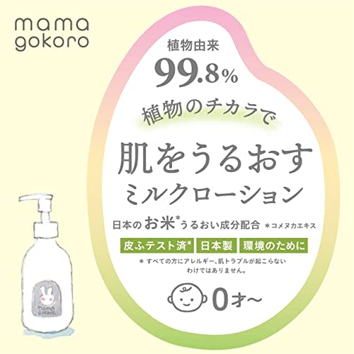 Mamagokoro Milk-Type Body Lotion for Sensitive Skin In Babies and Adults, 200ml (99.8% Plant-Derived, All-in-One Face and Body Lotion, Made with Japan