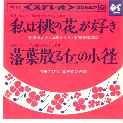 7inch Record MAHO SHIBUKI - Watashi Ha Momo No Hana Ga Suki / O SAS412 COLUMBIA 1964 Japan Soundtracks & Musicals Used