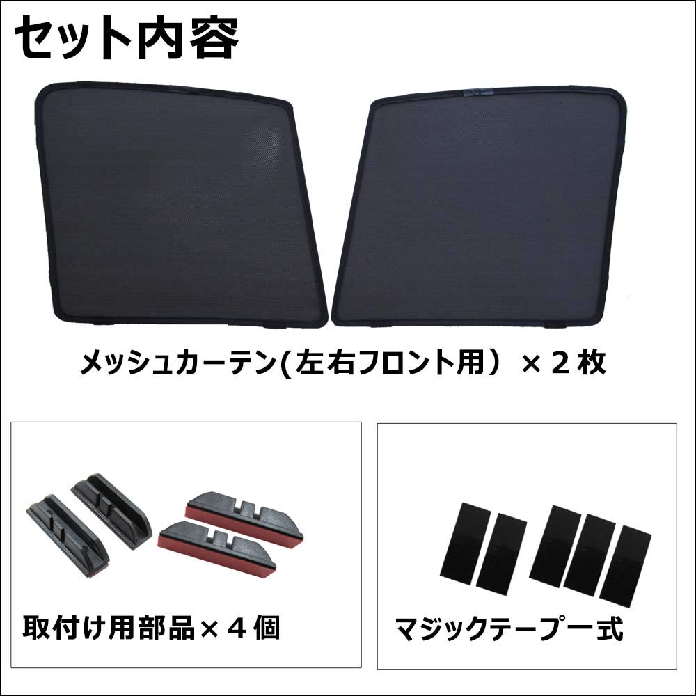 Mesh Curtains / Delica D5 / VC Series / Driver's and Passenger's Seats (Set of 2) ct032