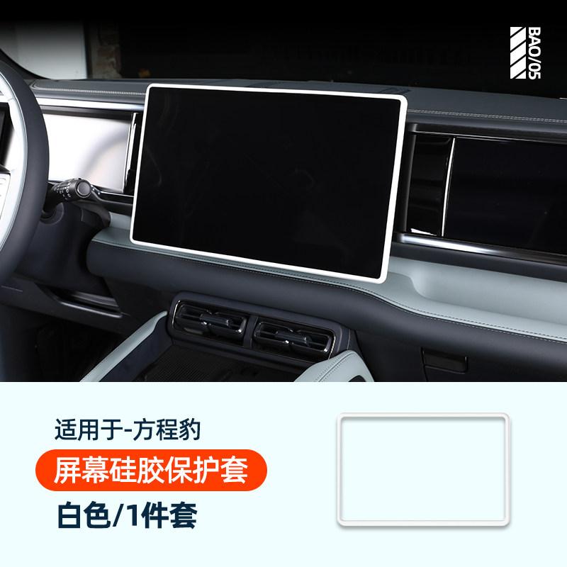 For BYD Leopard 5 Denza B5 Car Specialized Central Control Navigation Screen Protective Cover Silicone Frame Auto Modified