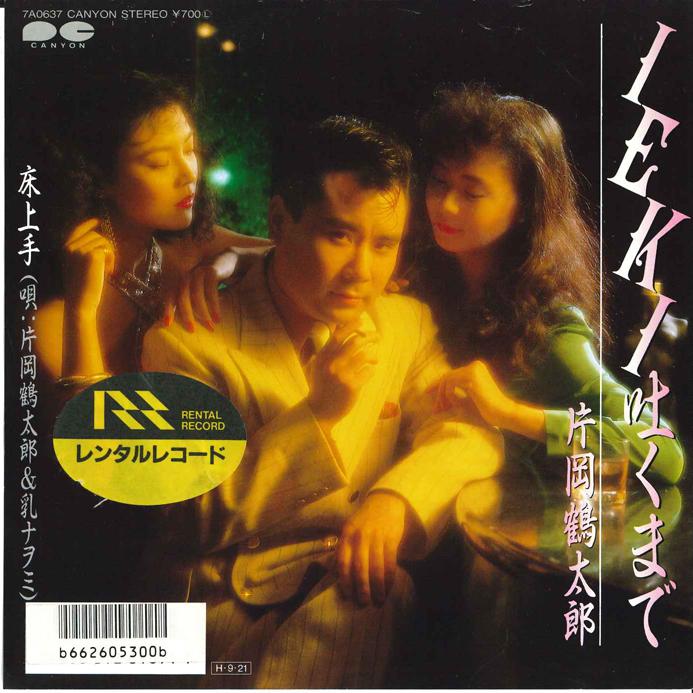 7inch Record TSURUTARO KATAOKA  Ieki Hakumade  Tokojozu 7A0637 CANYON 1986 Japan Japanese PopRock Used