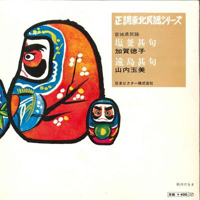 7inch Record TOKUKO KAGA / TAMAMI YAMAUCHI - Seityou Touhoku Minyou Series Sioga MV758S VICTOR Japan Japanese Traditional/Folk Used