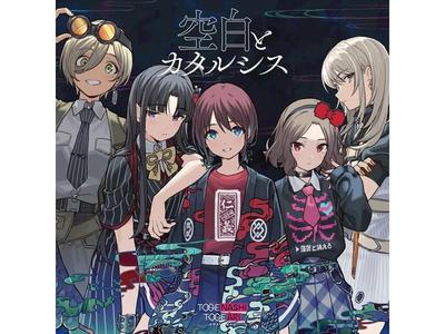 [CD] Leere und Katharsis Nomal Ed. MÄDCHENBAND CRY TOGENASHITOGEARI UMCK-5758