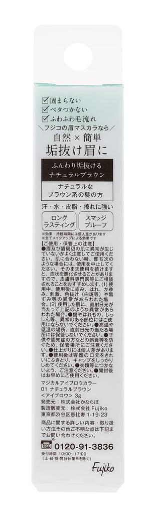 Fujiko Magical Eyebrow Color 01 Natural Brown 3g Eyebrow Mascara Natural 3D Beautiful Eyebrows Smudge Proof
