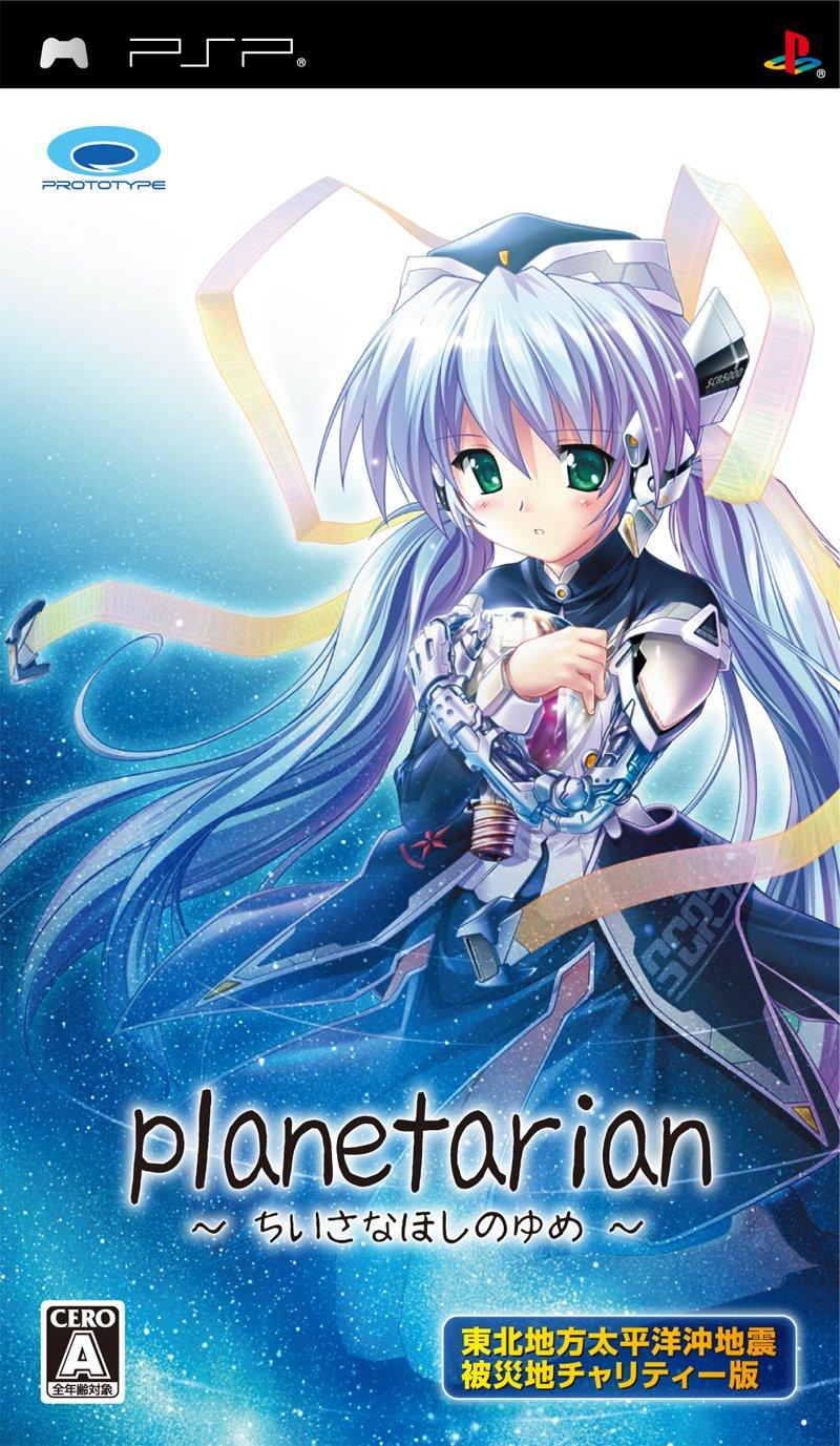 planetarian Little Tohoku Earthquake Disaster Relief Charity Edition PSP ~Мечта Планеты~ -