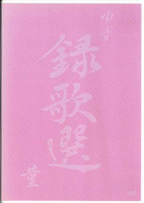 DVD YUZU - Rokkasen Sumire SNBQ18910 SENHA&CO Japan Japanese Pop/Rock Used