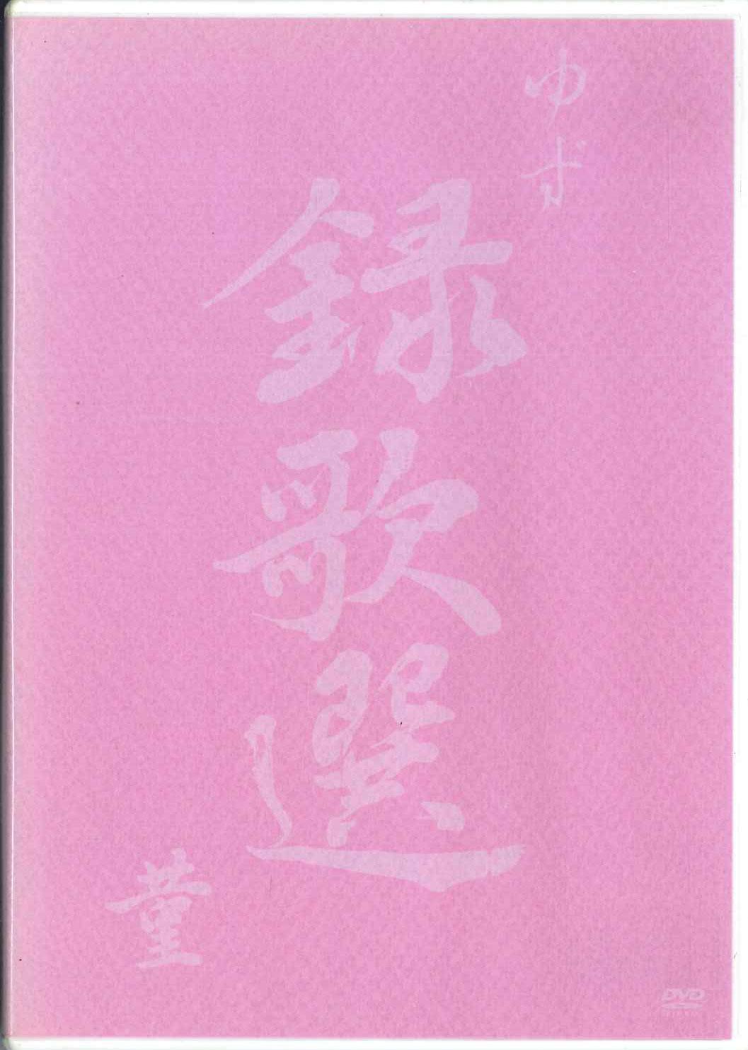 

DVD YUZU - Rokkasen Sumire SNBQ18910 SENHA&CO Japan Japanese Pop/Rock Used